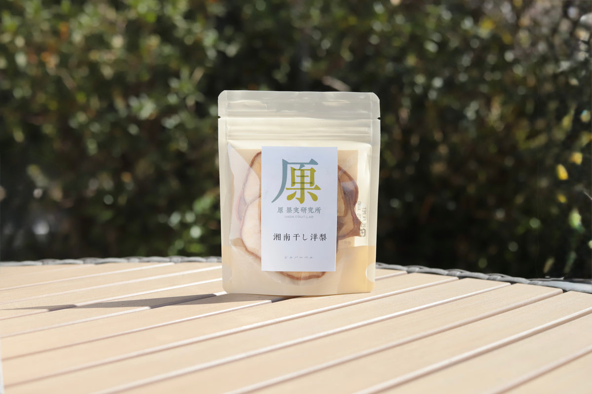 湘南 干し洋梨（シルバーベル）