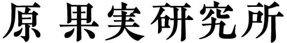 原果実研究所
